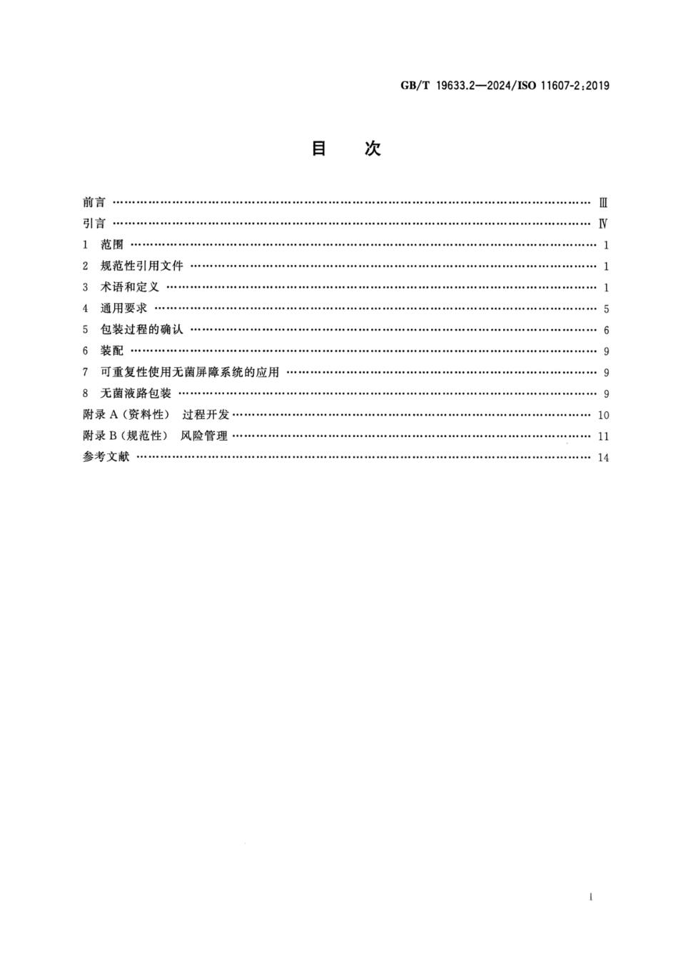 GBT 19633.2-2024 最终灭菌医疗器械包装 第2部分：成型、密封和装配过程的确认的要求.pdf_第3页