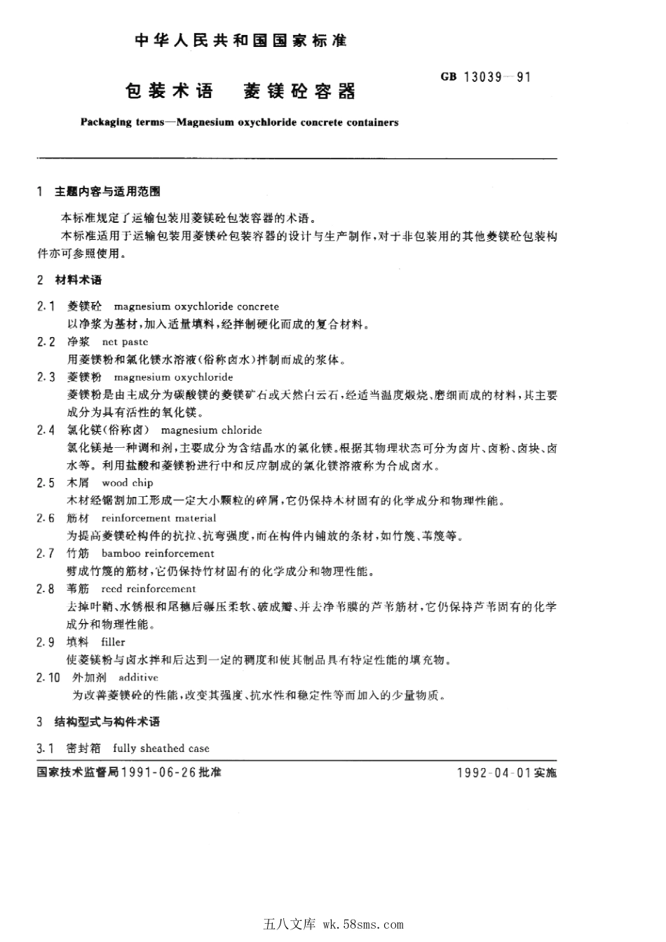 GBT 13039-1991 包装术语 菱镁砼容器.pdf_第1页