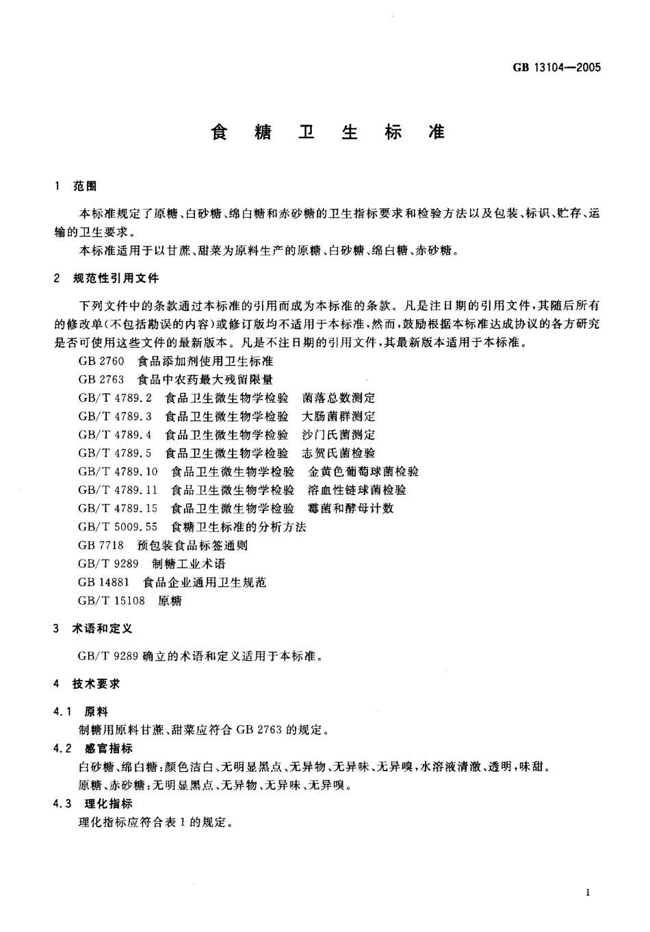 GB 13104-2005 食糖卫生标准.pdf_第3页