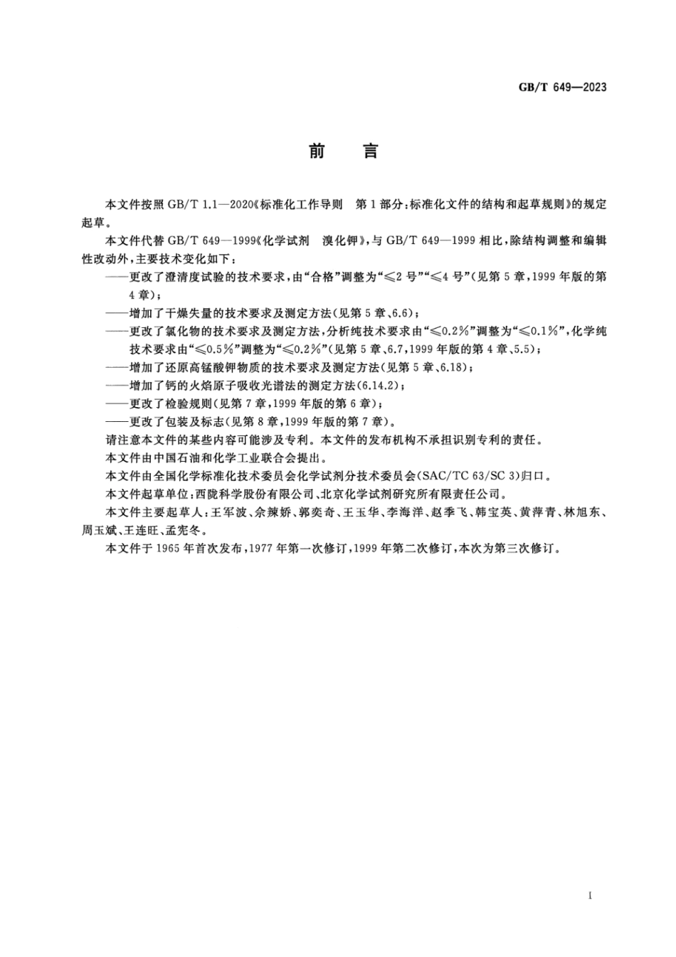 GBT 649-2023 化学试剂 溴化钾.pdf_第2页