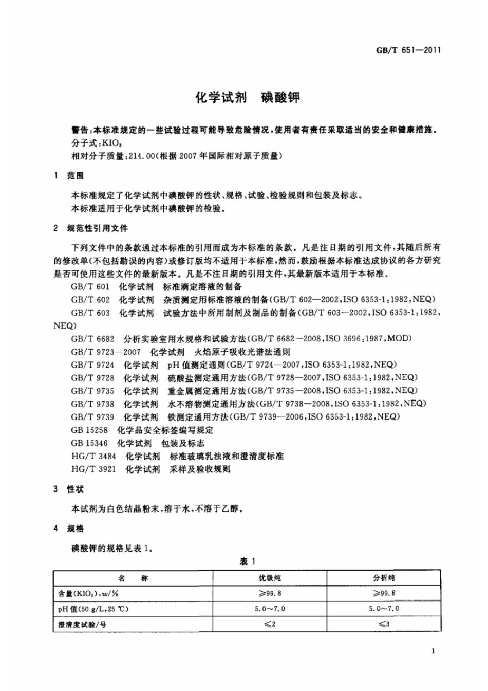 GBT 651-2011 化学试剂 碘酸钾.pdf_第3页