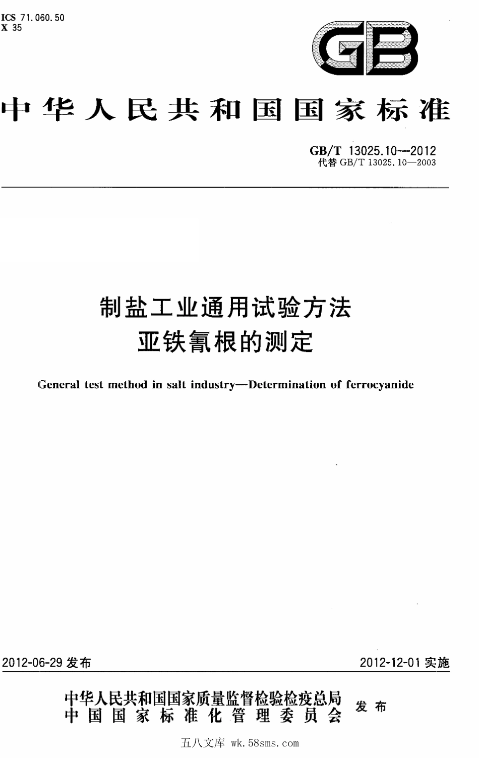 GBT 13025.10-2012 制盐工业通用试验方法 亚铁氰根的测定.pdf_第1页