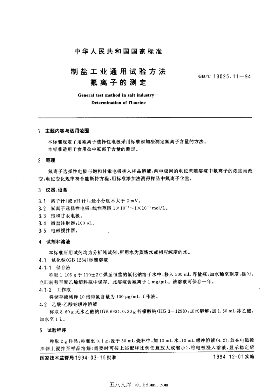 GBT 13025.11-1994 制盐工业通用试验方法 氟离子的测定.pdf_第1页