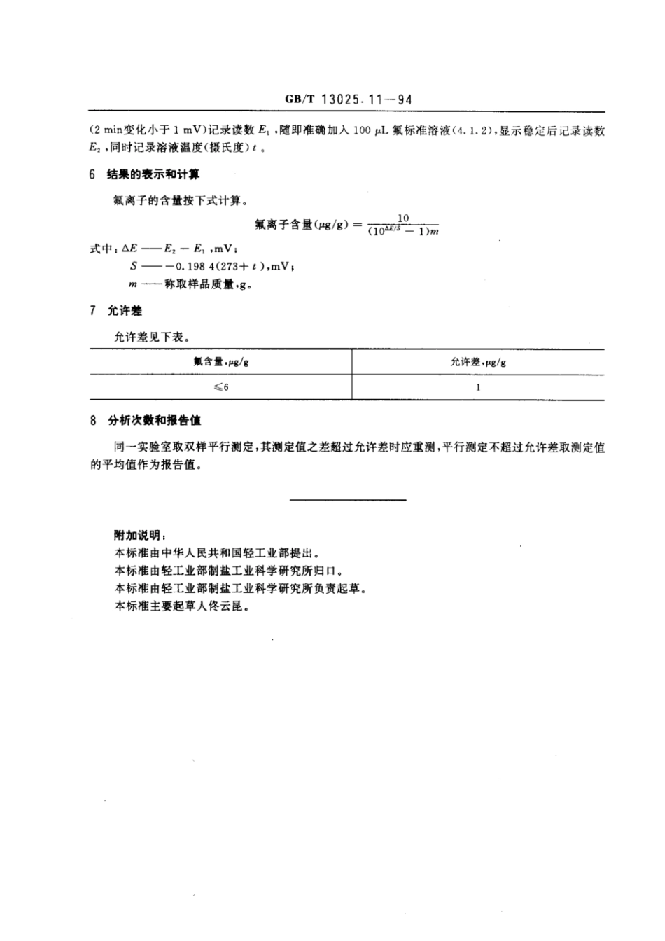 GBT 13025.11-1994 制盐工业通用试验方法 氟离子的测定.pdf_第2页