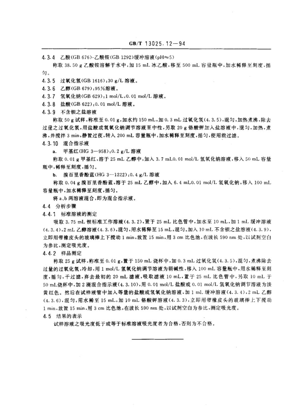 GBT 13025.12-1994 制盐工业通用试验方法 钡离子的测定.pdf_第3页