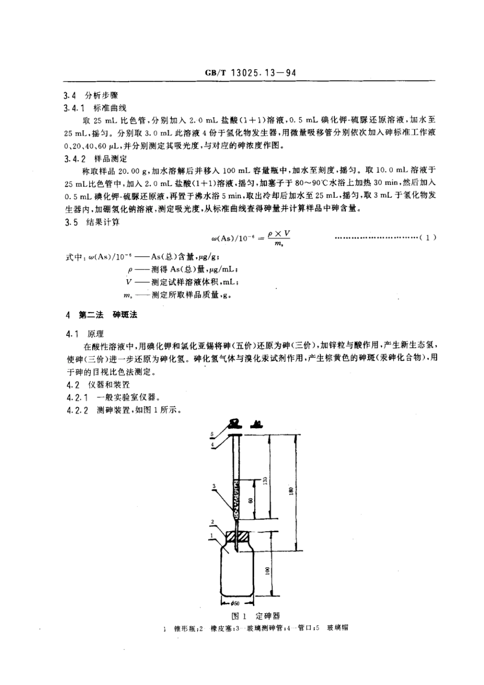 GBT 13025.13-1994 制盐工业通用试验方法 砷离子的测定.pdf_第2页