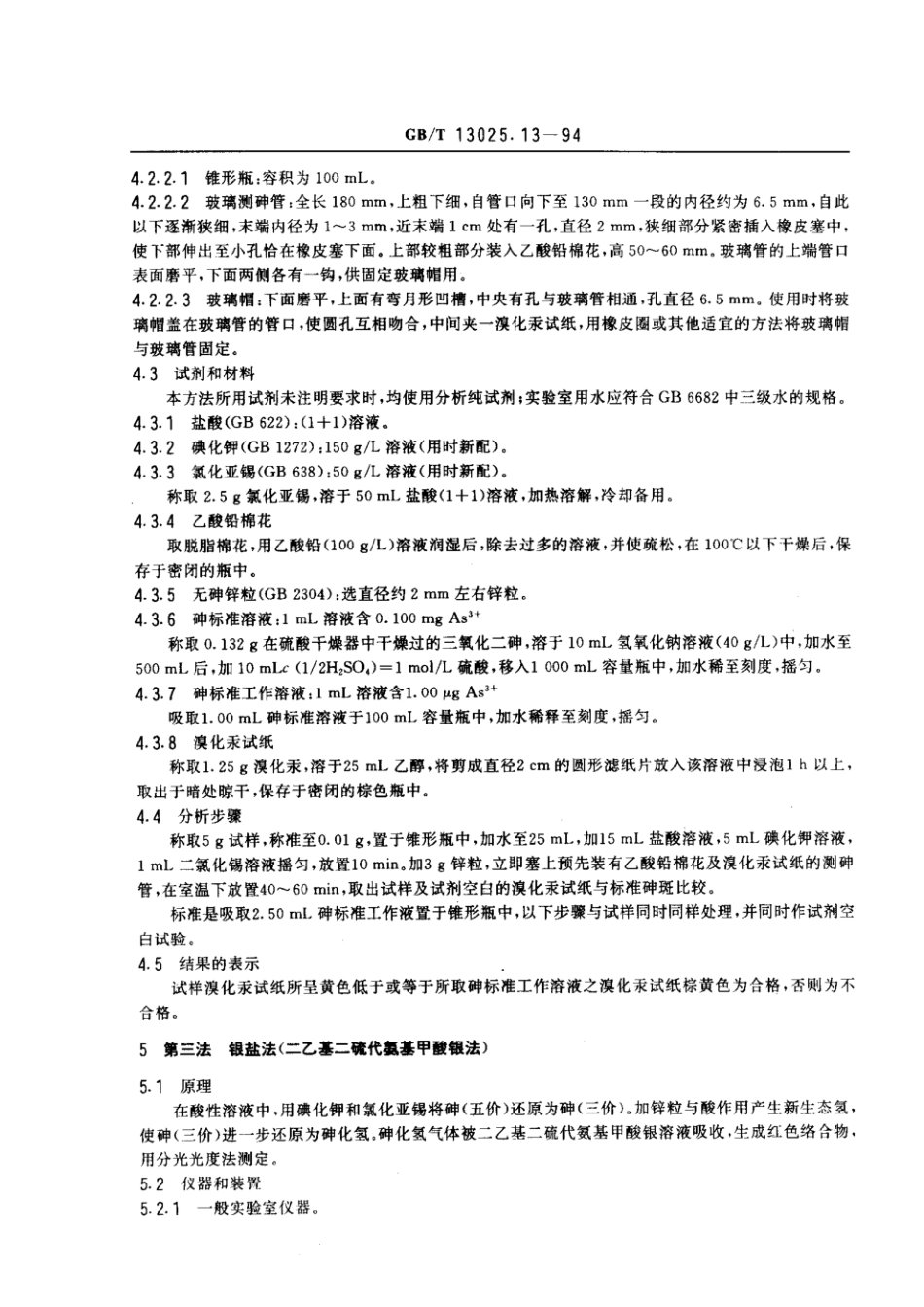 GBT 13025.13-1994 制盐工业通用试验方法 砷离子的测定.pdf_第3页