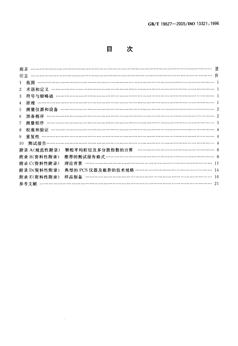 GBT 19627-2005 粒度分析 光子相关光谱法.pdf_第2页