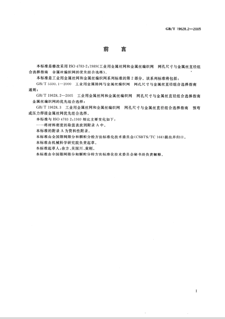 GBT 19628.2-2005 工业用金属丝 网和金属丝编织网 网孔尺寸与金属丝直径组合选择指南 金属丝编织网的优先组合选择.pdf_第2页