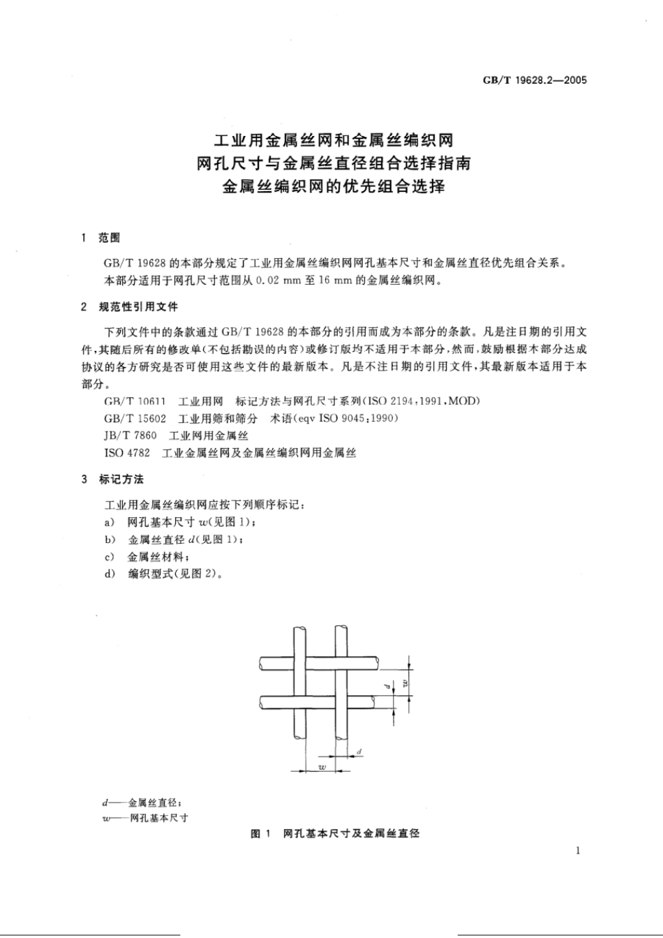 GBT 19628.2-2005 工业用金属丝 网和金属丝编织网 网孔尺寸与金属丝直径组合选择指南 金属丝编织网的优先组合选择.pdf_第3页