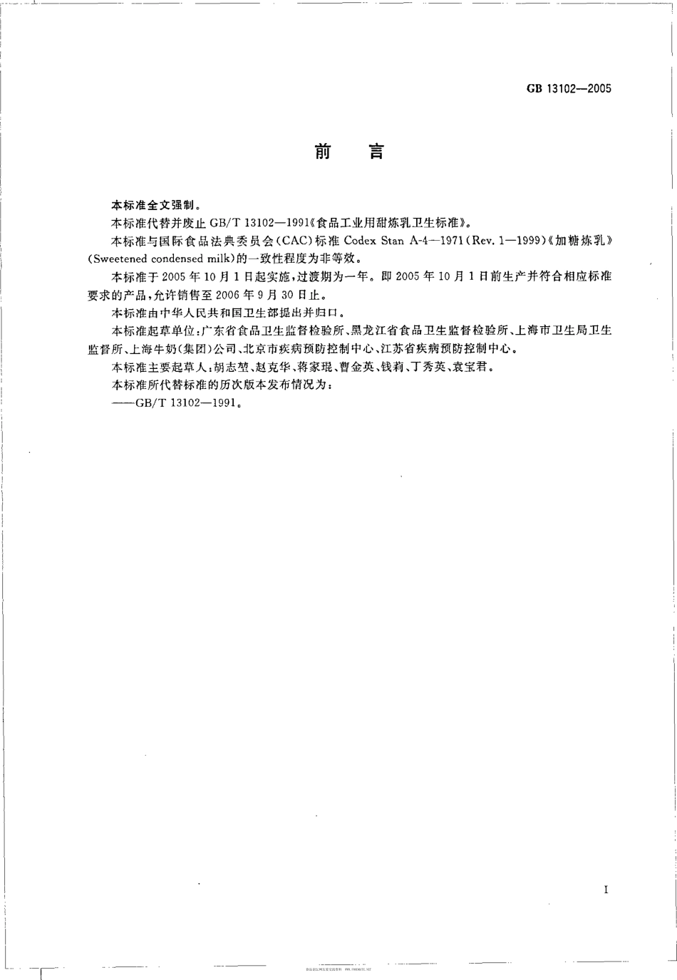 GB 13102-2005 炼乳卫生标准.pdf_第2页
