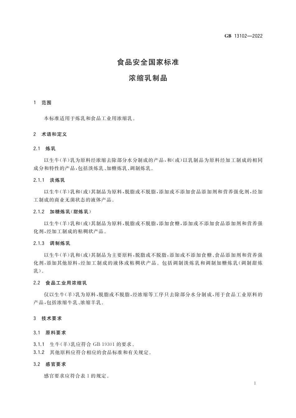 GB 13102-2022 食品安全国家标准 浓缩乳制品.pdf_第3页