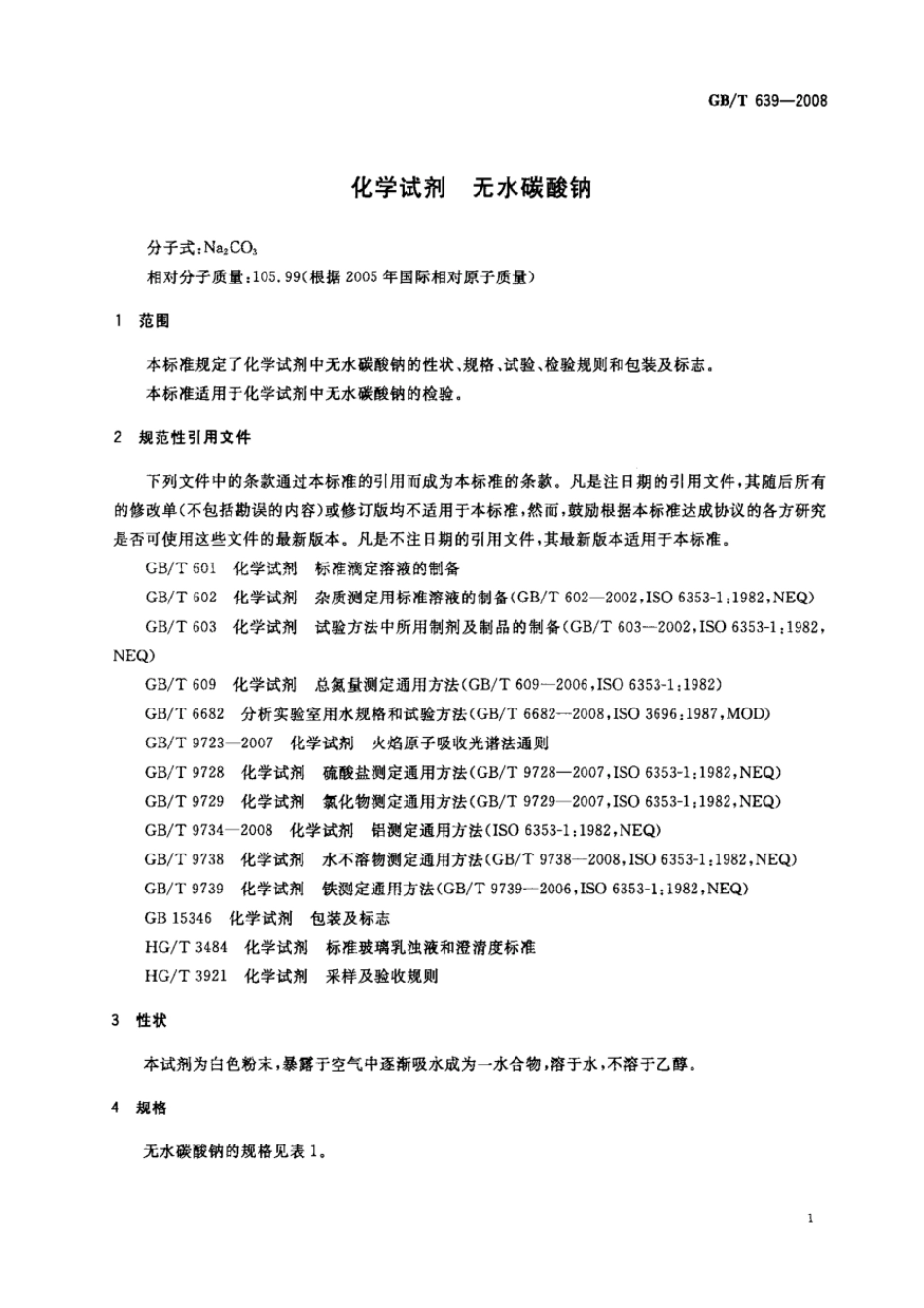 GBT 639-2008 化学试剂 无水碳酸钠.pdf_第3页