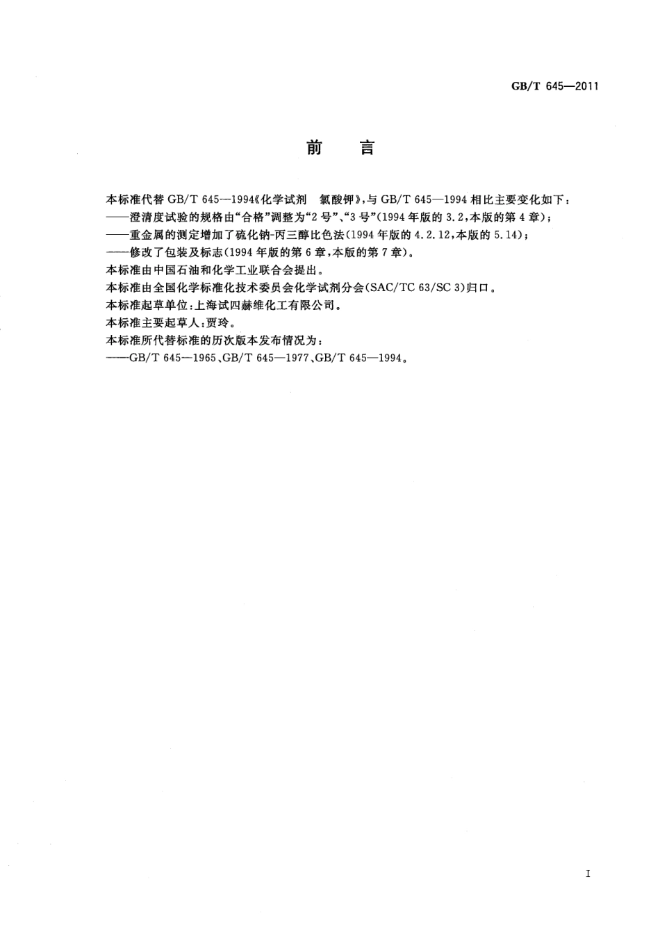 GBT 645-2011 化学试剂 氯酸钾.pdf_第2页