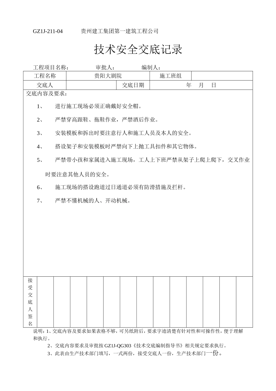 2025年工程资料模板：安全交底2.doc_第1页