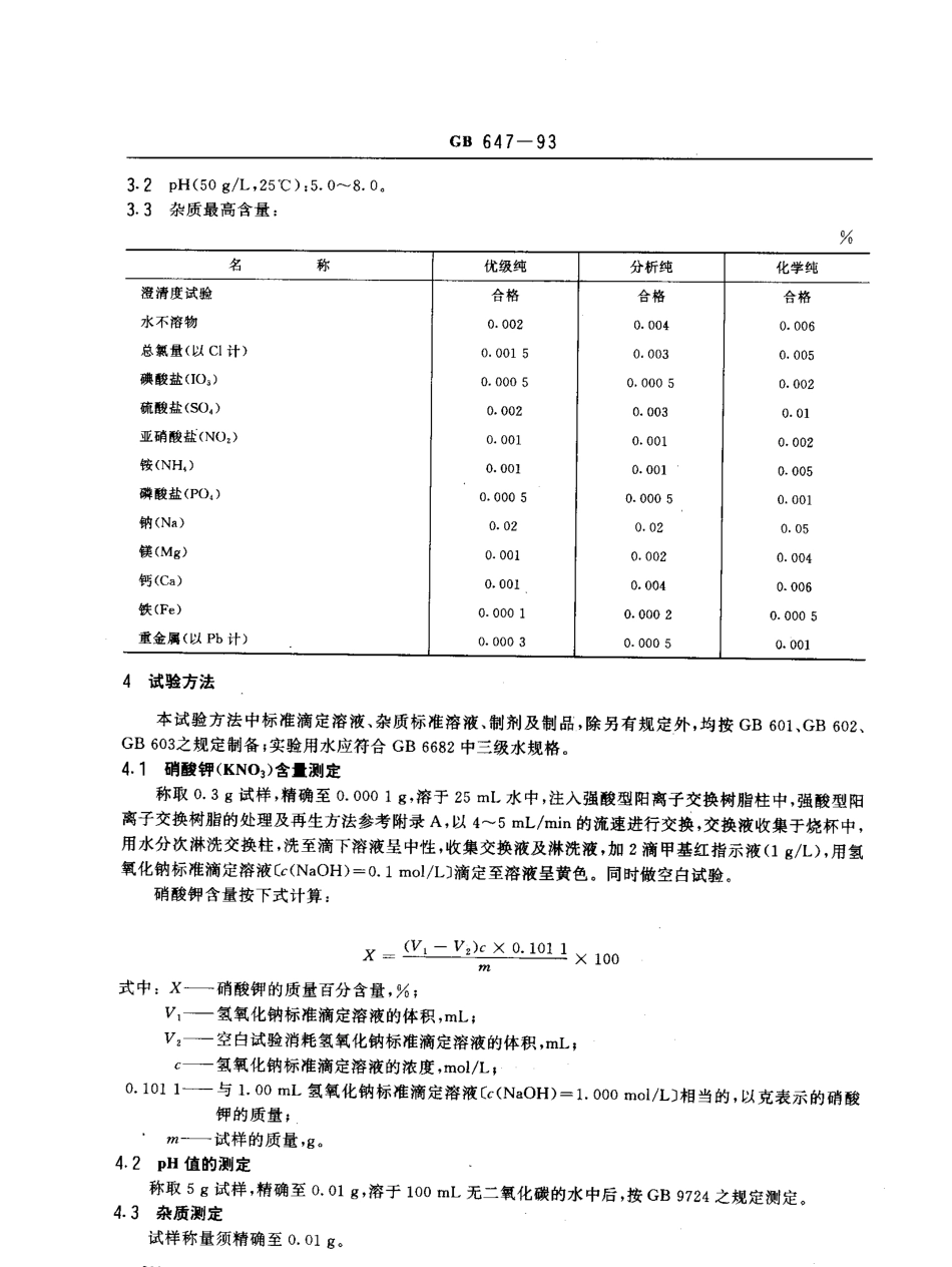 GBT 647-1993 化学试剂 硝酸钾.pdf_第2页