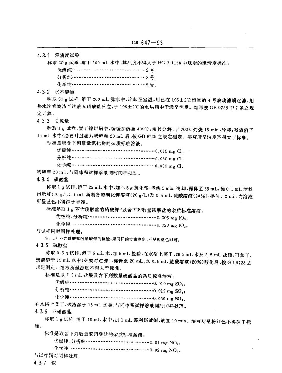 GBT 647-1993 化学试剂 硝酸钾.pdf_第3页