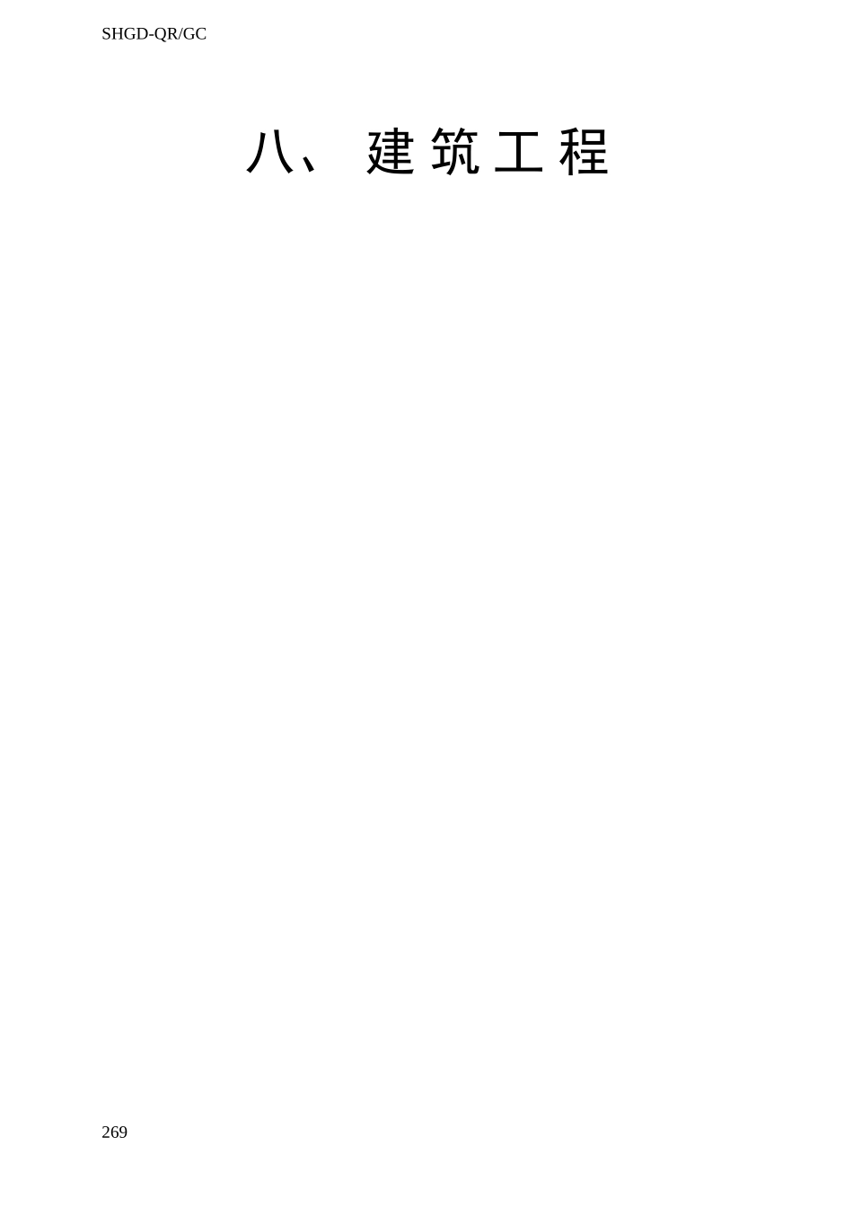 2025年工程资料模板：8建筑工程.doc_第2页