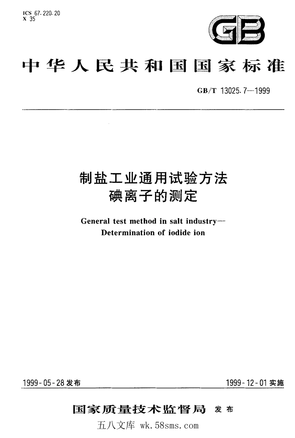 GBT 13025.7-1999 制盐工业通用试验方法 碘离子的测定.pdf_第1页