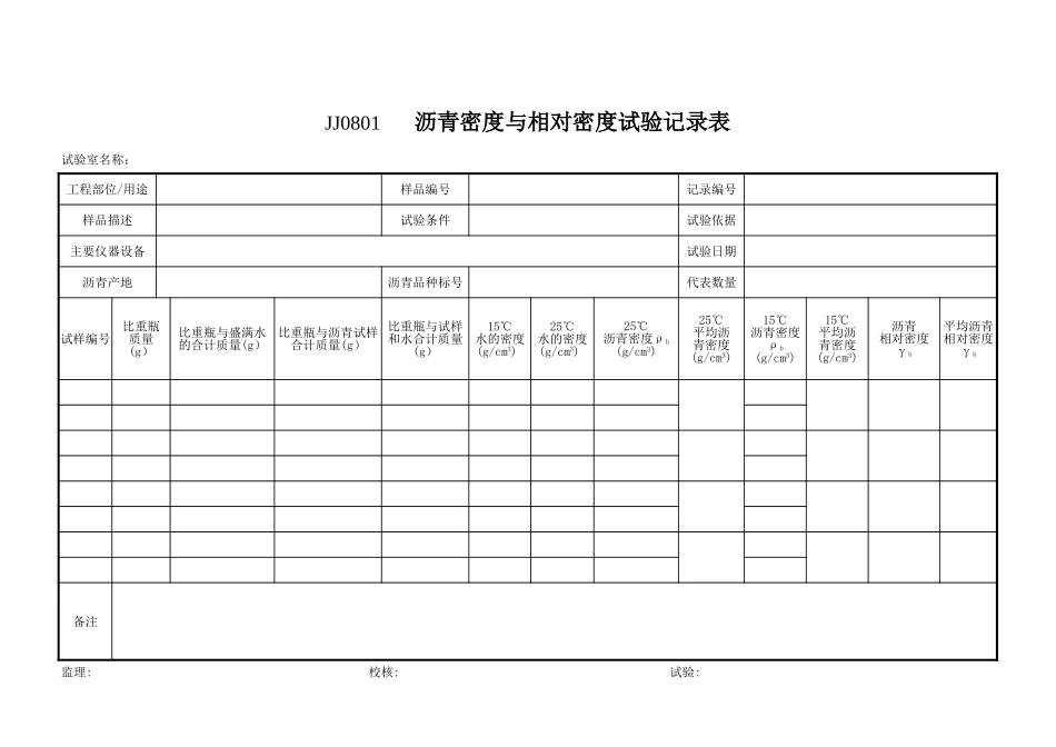 2025年工程资料模板：8沥青.xls_第1页