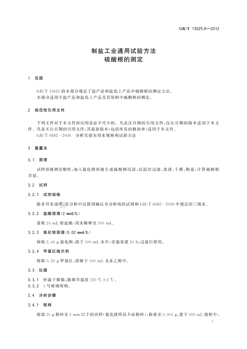 GBT 13025.8-2012 制盐工业通用试验方法 硫酸根的测定.pdf_第3页
