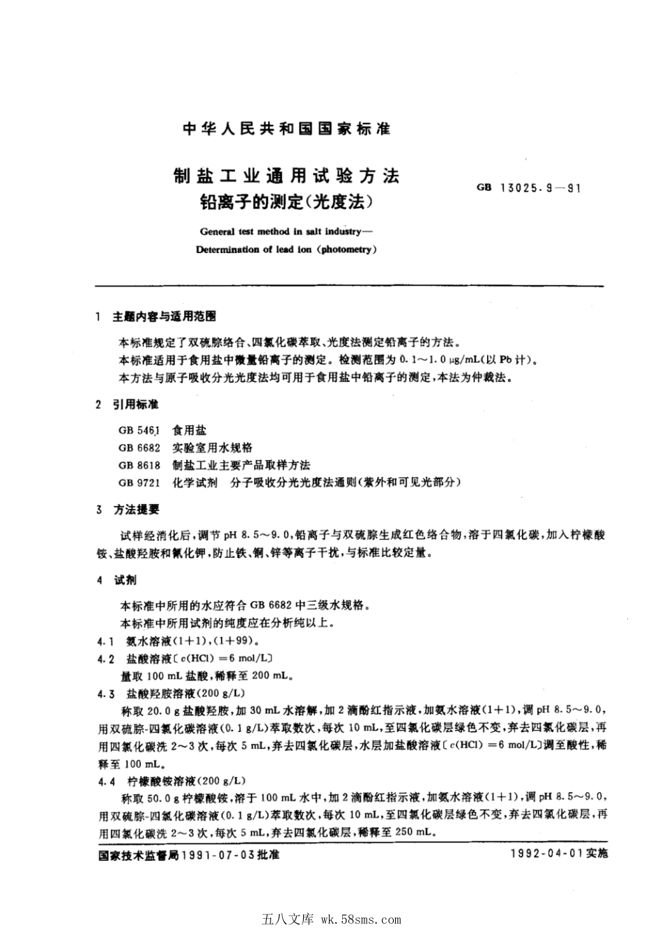 GBT 13025.9-1991 制盐工业通用试验方法 铅离子的测定(光度法).pdf_第1页
