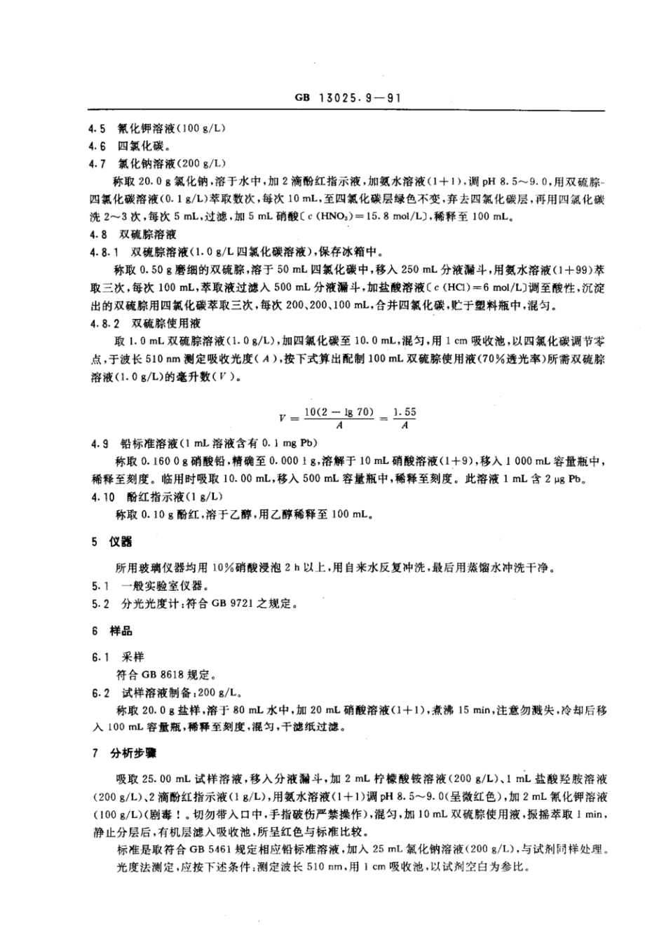 GBT 13025.9-1991 制盐工业通用试验方法 铅离子的测定(光度法).pdf_第2页