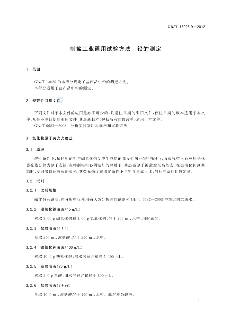 GBT 13025.9-2012 制盐工业通用试验方法 铅的测定.pdf_第3页