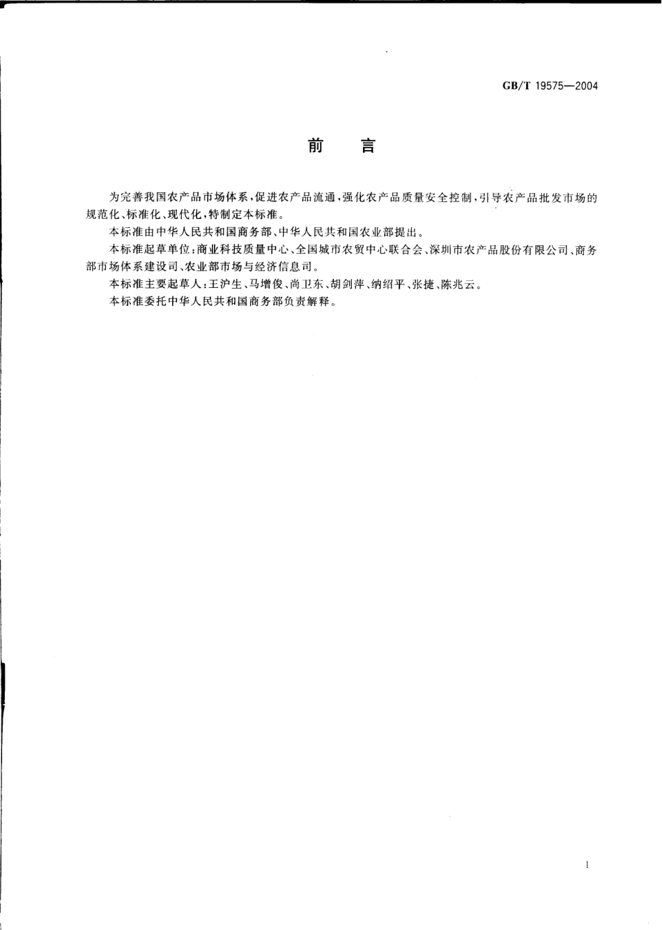 GBT 19575-2004 农产品批发市场管理技术规范.pdf_第2页