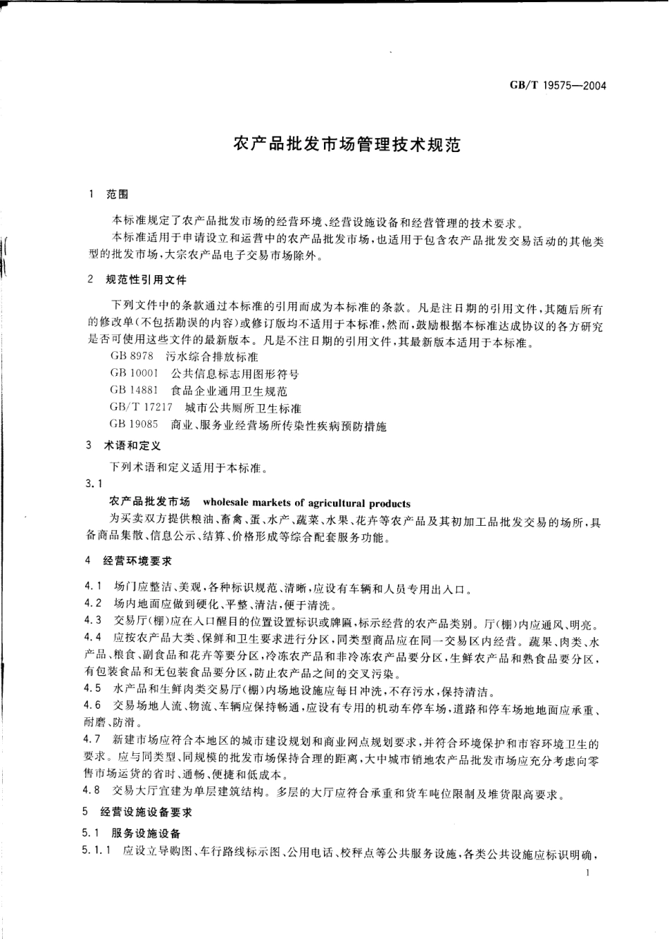 GBT 19575-2004 农产品批发市场管理技术规范.pdf_第3页