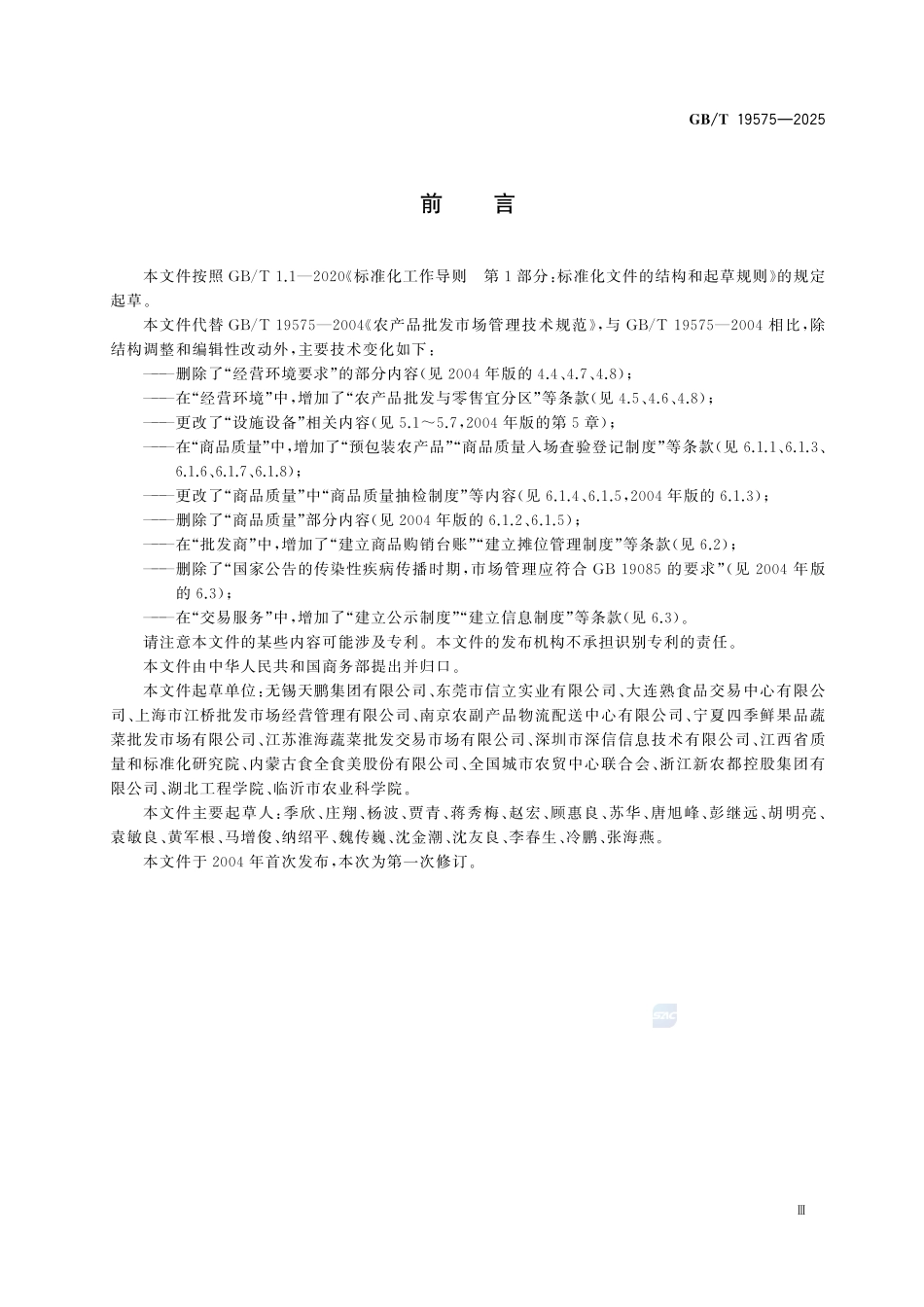 GBT 19575-2025 农产品批发市场服务技术指南.pdf_第3页