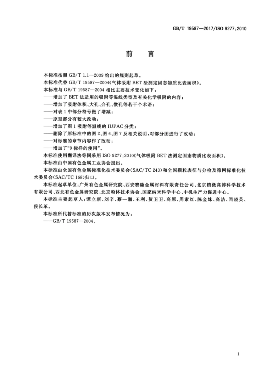 GBT 19587-2017 气体吸附BET法测定固态物质比表面积.pdf_第3页