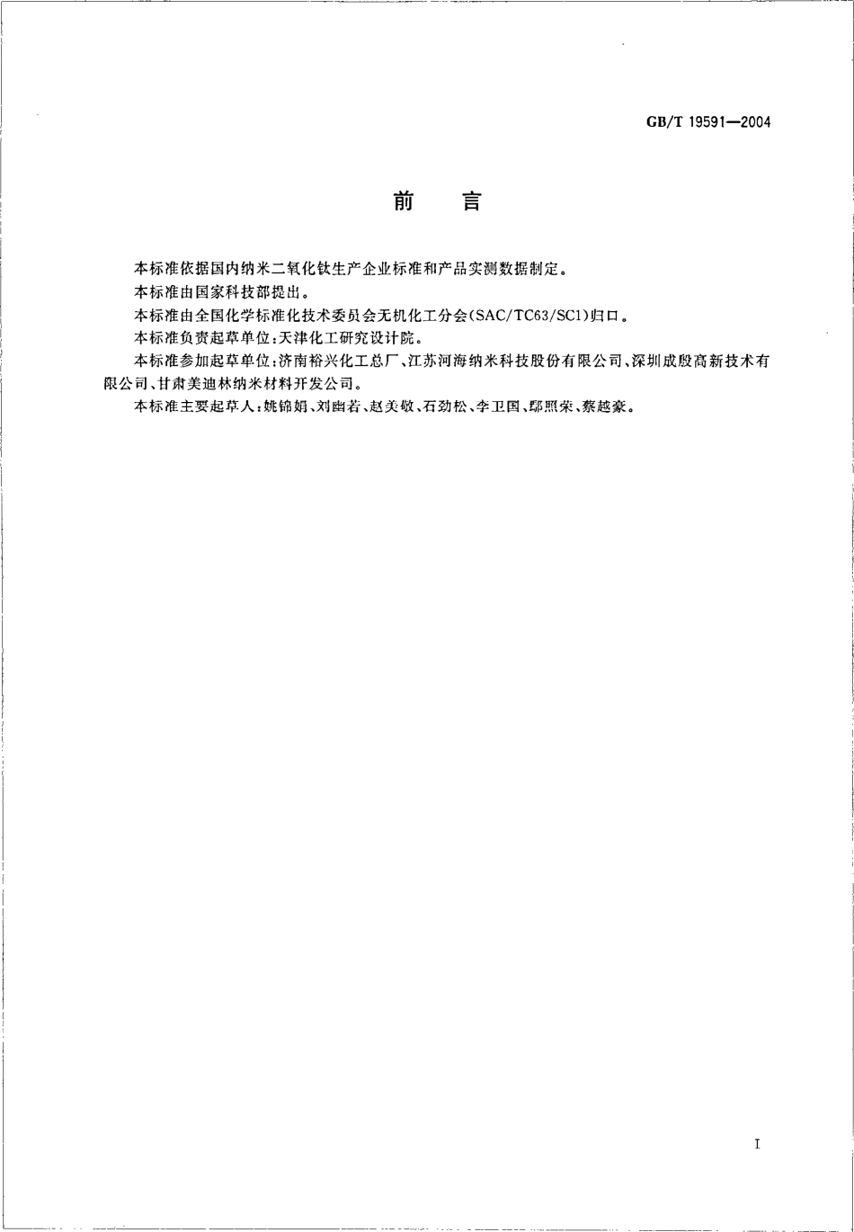 GBT 19591-2004 纳米二氧化钛.pdf_第2页