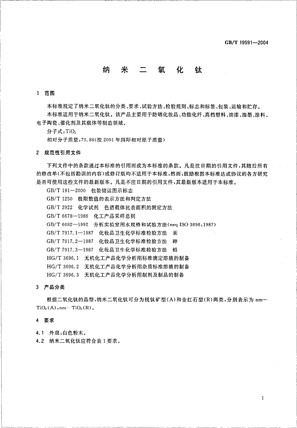 GBT 19591-2004 纳米二氧化钛.pdf_第3页