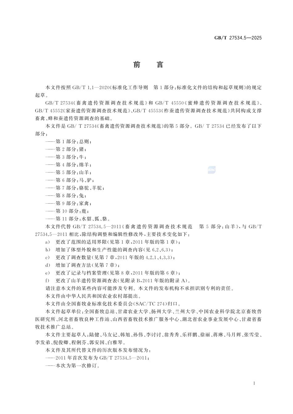 GBT 27534.5-2025 畜禽遗传资源调查技术规范 第5部分:山羊.pdf_第2页