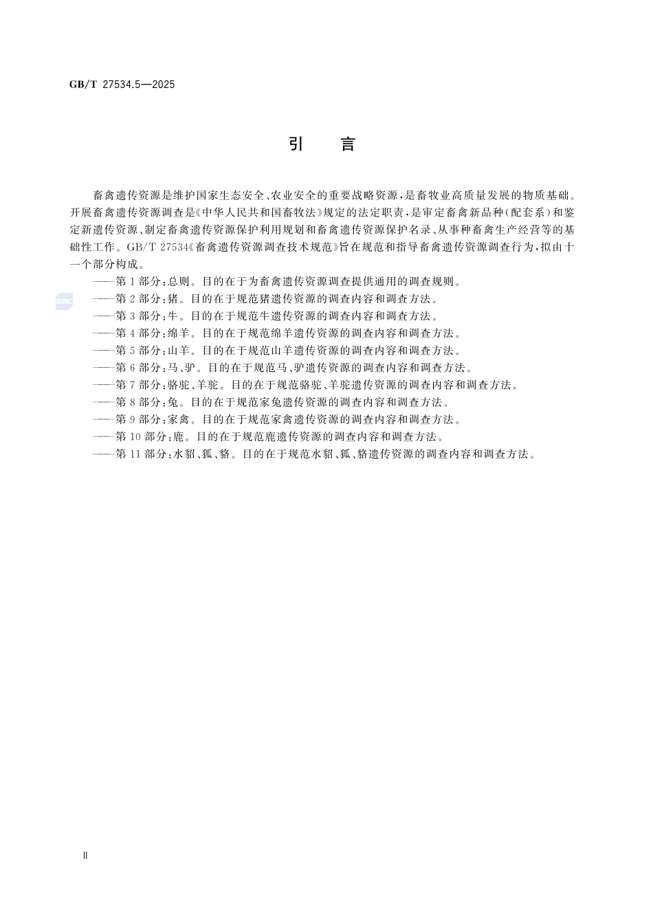 GBT 27534.5-2025 畜禽遗传资源调查技术规范 第5部分:山羊.pdf_第3页