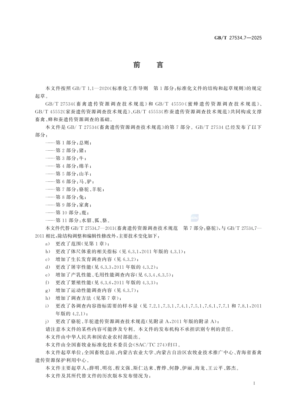 GBT 27534.7-2025 畜禽遗传资源调查技术规范 第7部分:骆驼、羊驼.pdf_第2页