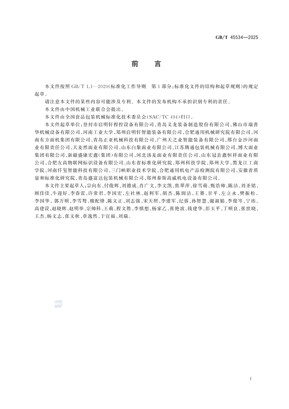 GBT 45534-2025 纸包挂面包装生产线通用技术要求.pdf_第2页