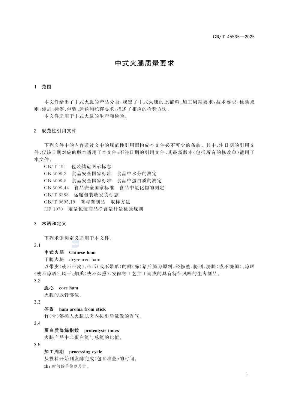 GBT 45535-2025 中式火腿质量要求.pdf_第3页
