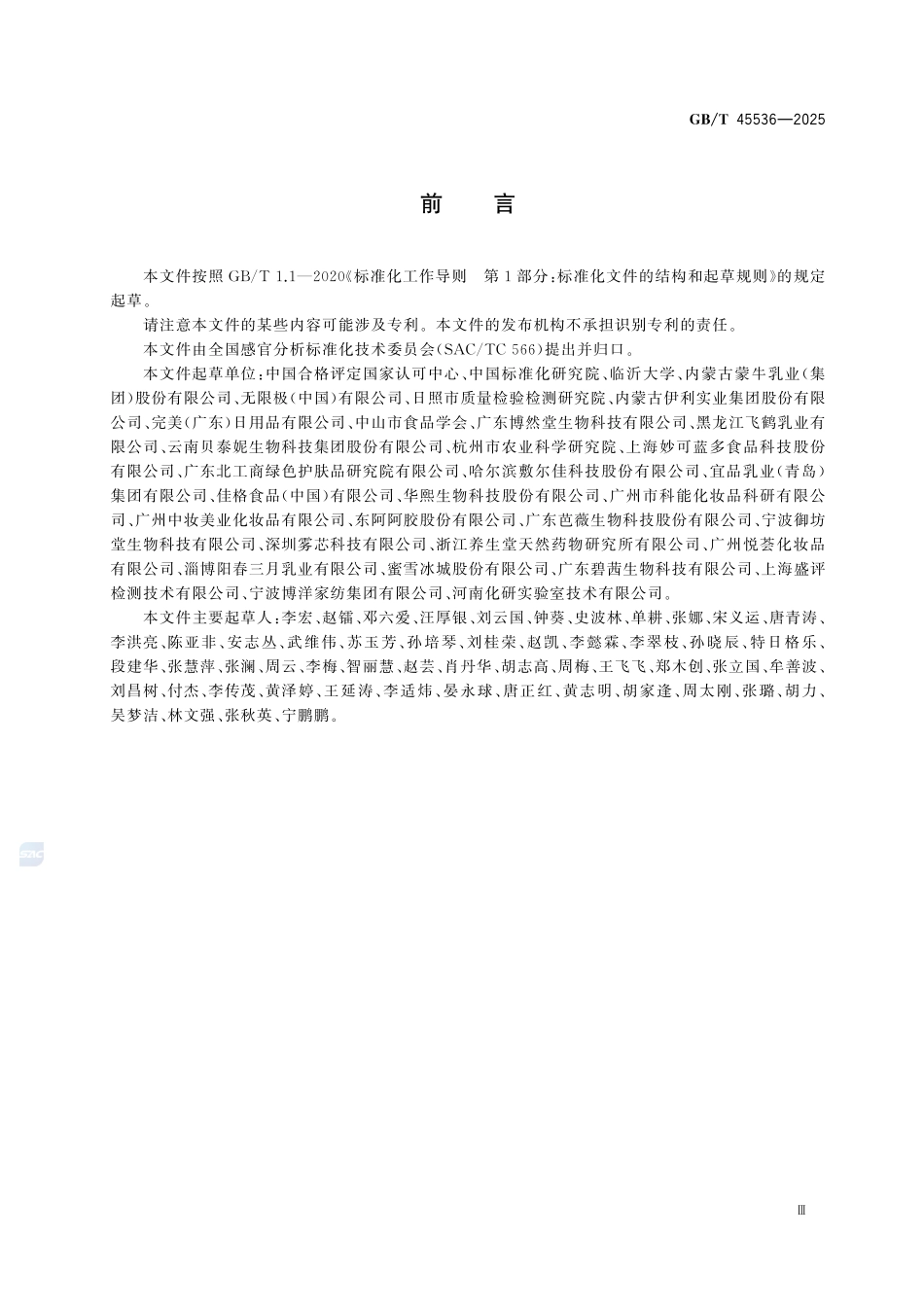 GBT 45536-2025 感官分析实验室 质量控制指南.pdf_第3页