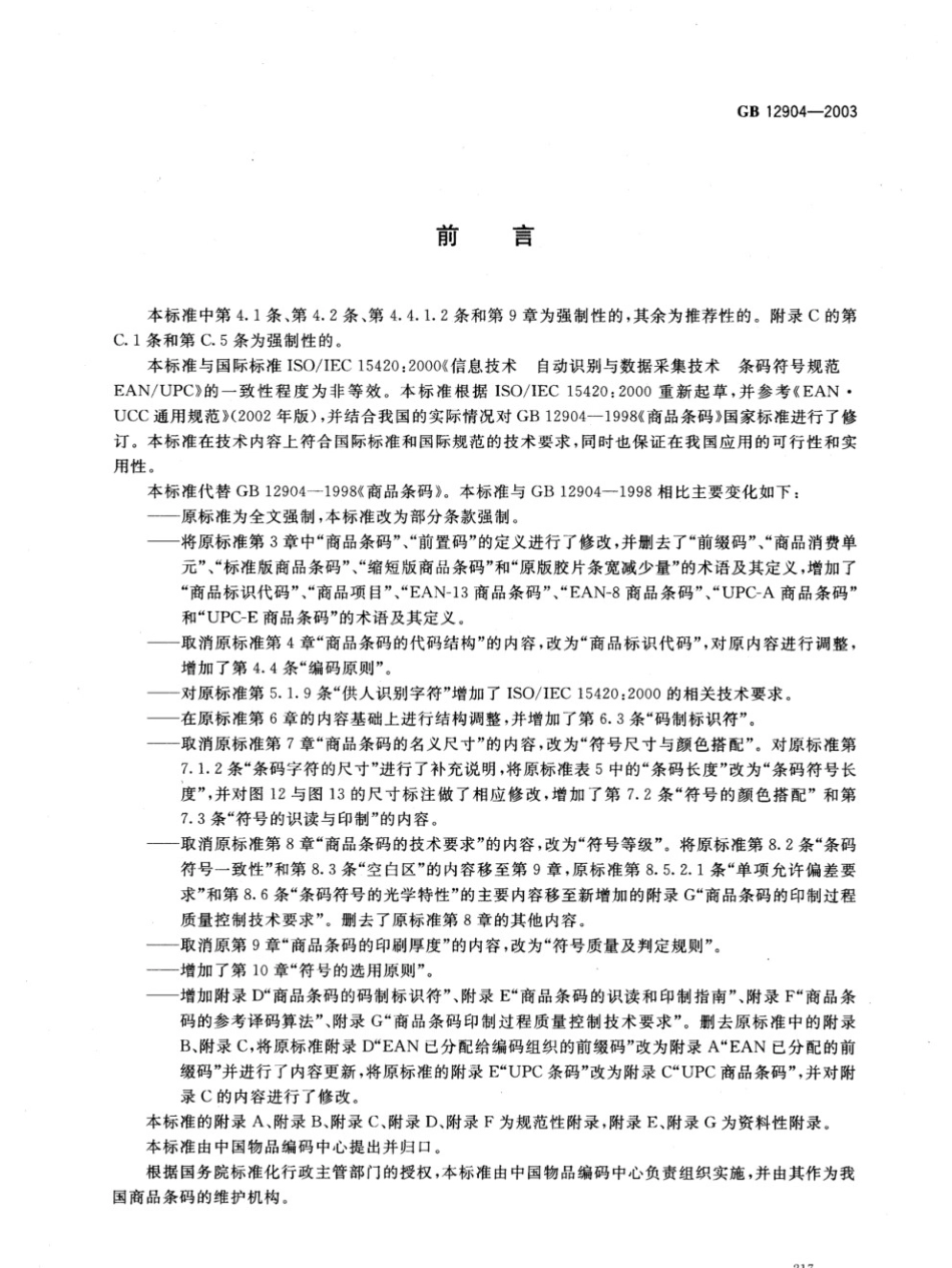 GB 12904-2003 商品条码.pdf_第2页