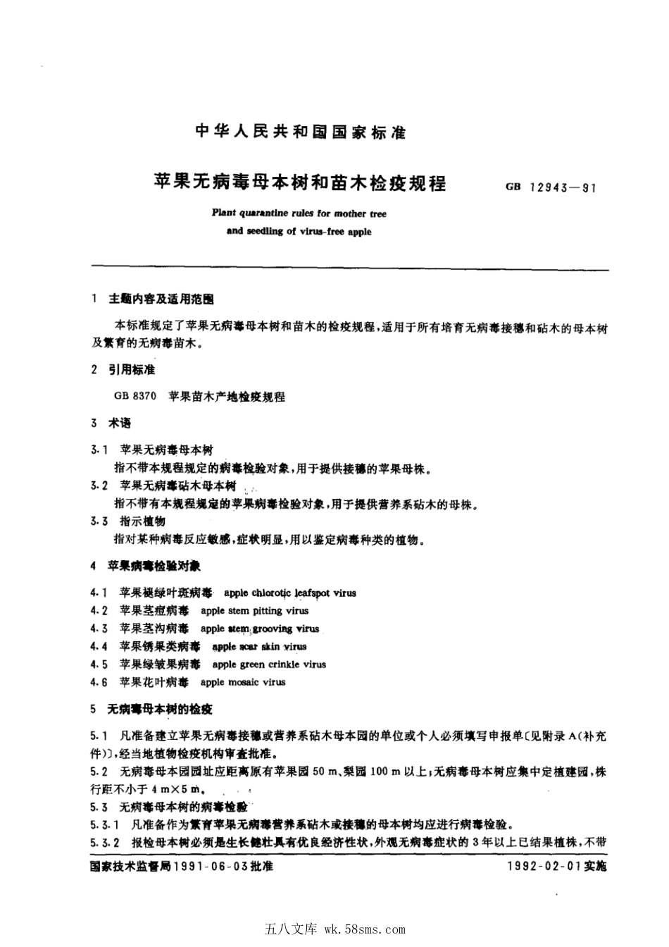 GB 12943-1991 苹果无病毒母本树和苗木检疫规程.pdf_第1页