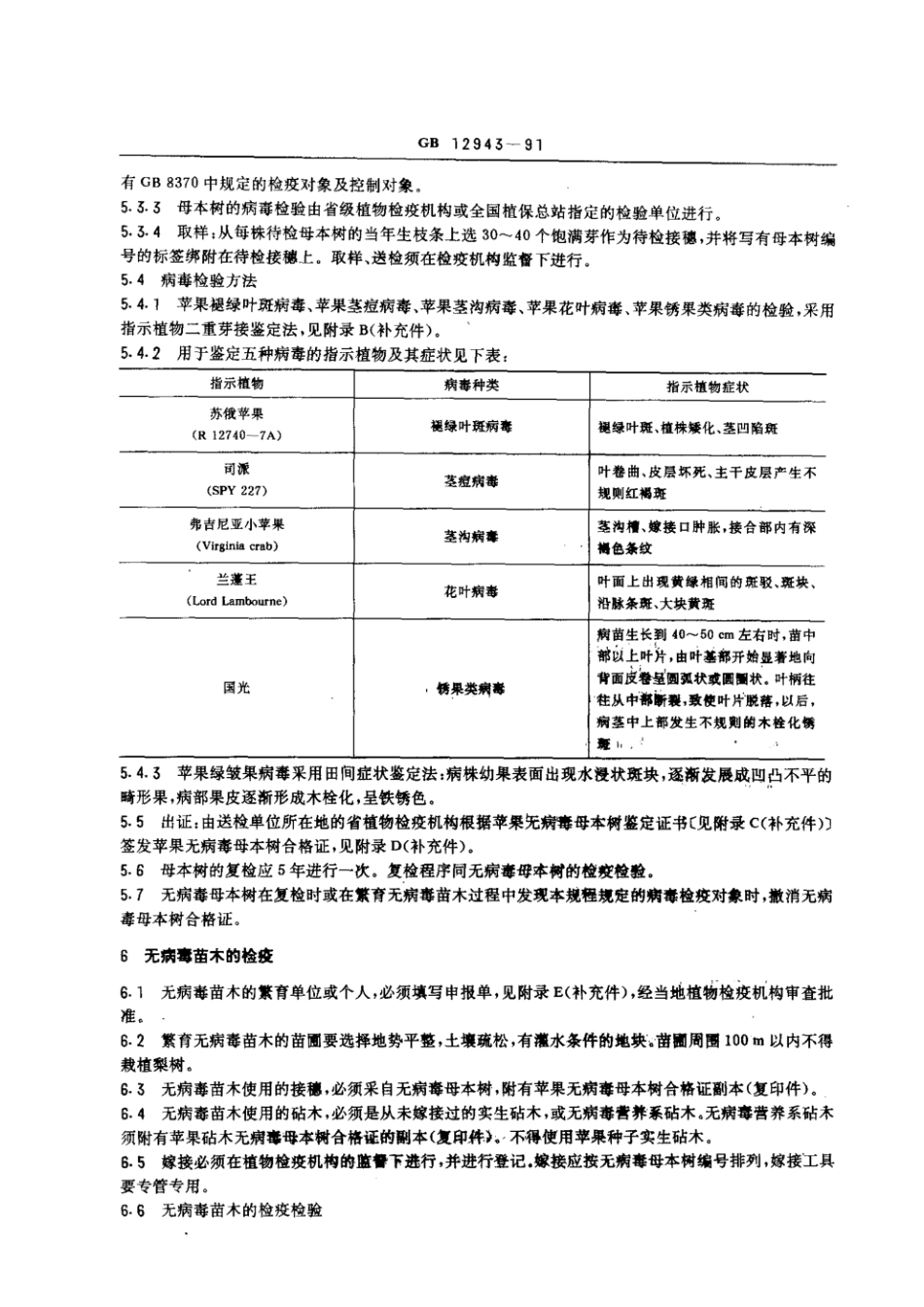 GB 12943-1991 苹果无病毒母本树和苗木检疫规程.pdf_第2页