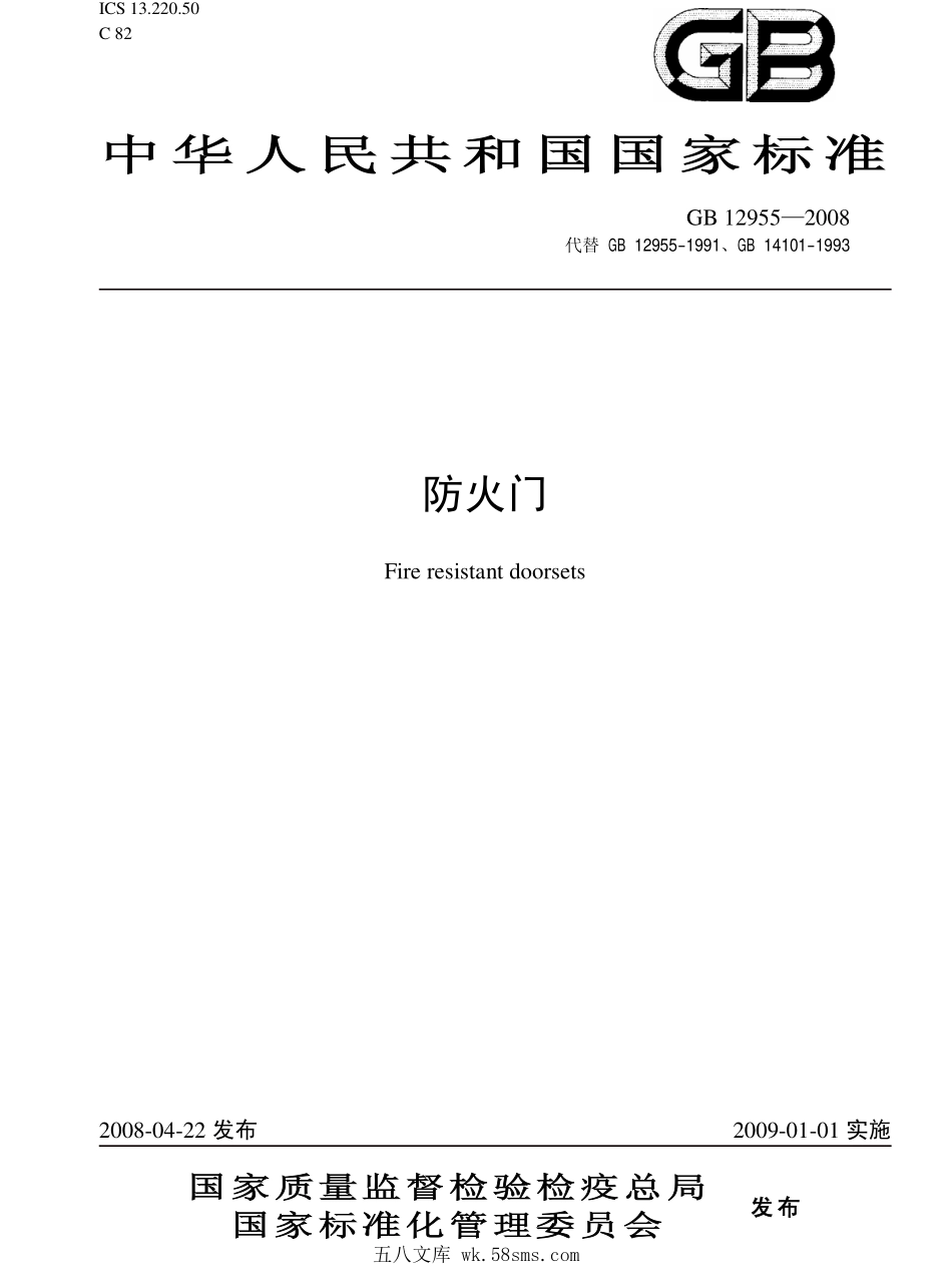 GB 12955-2008 防火门.pdf_第1页