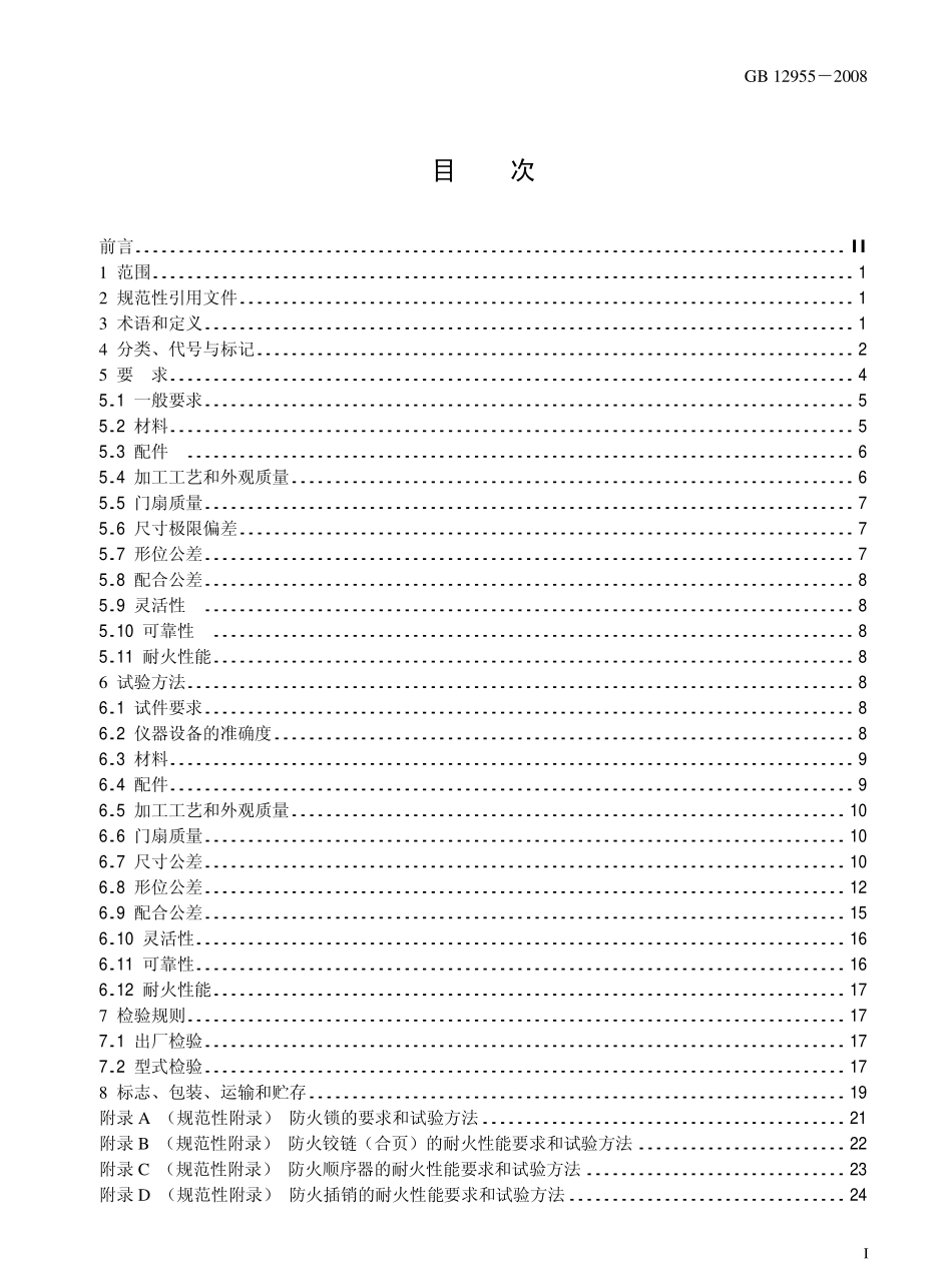 GB 12955-2008 防火门.pdf_第2页