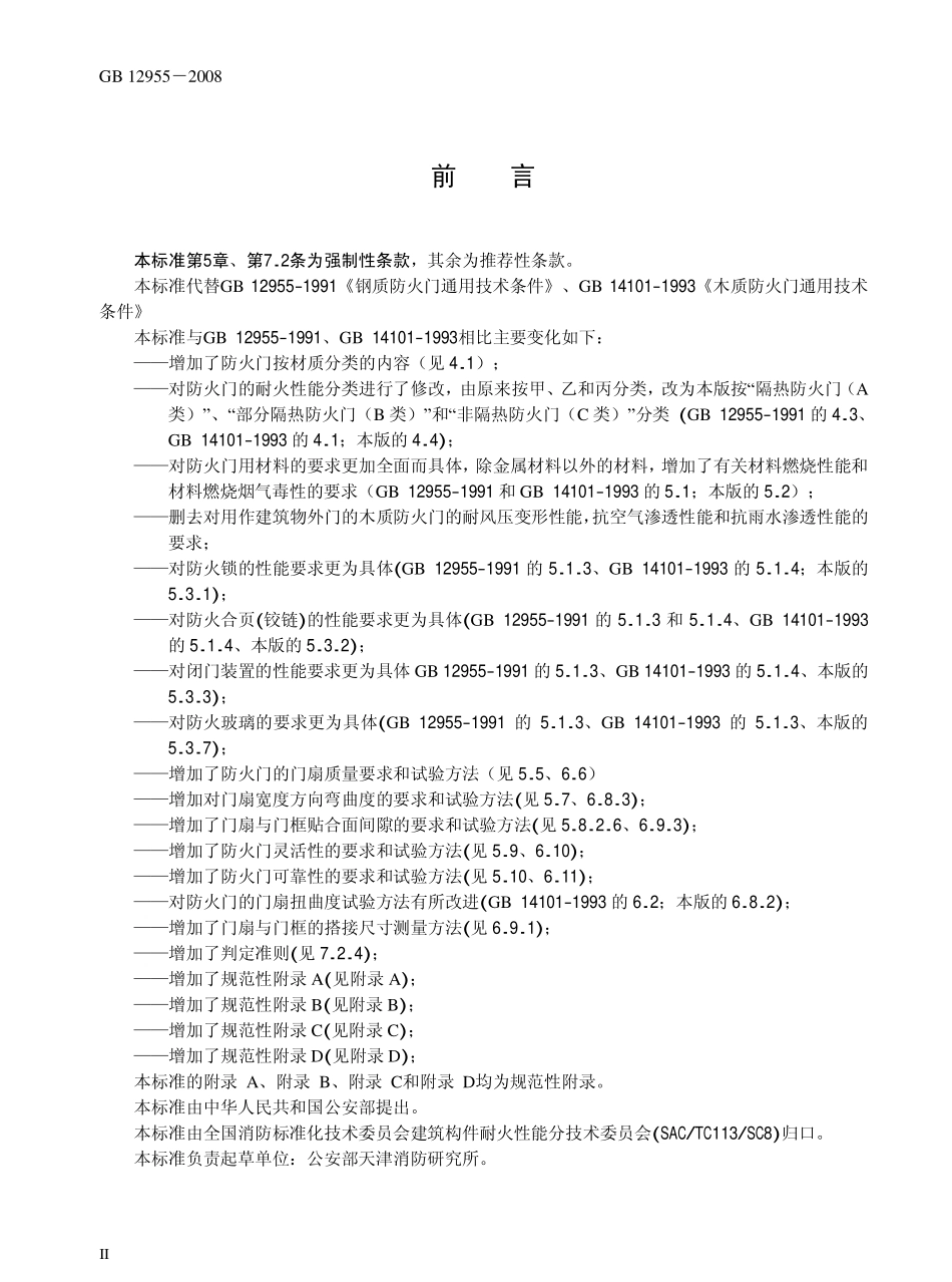 GB 12955-2008 防火门.pdf_第3页