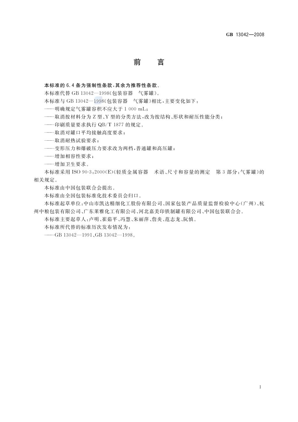 GB 13042-2008 包装容器 铁质气雾罐.pdf_第2页