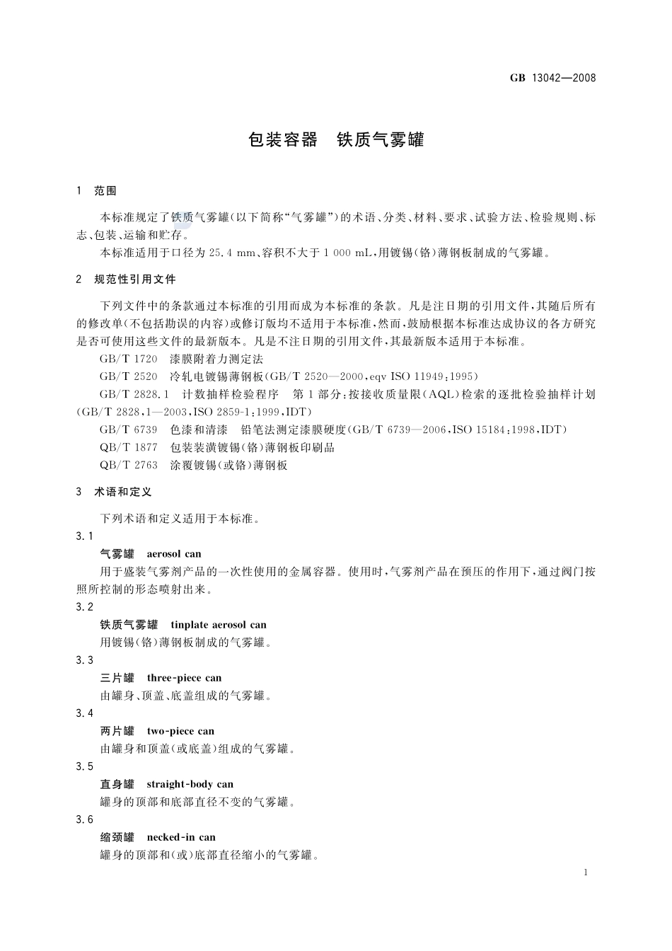 GB 13042-2008 包装容器 铁质气雾罐.pdf_第3页