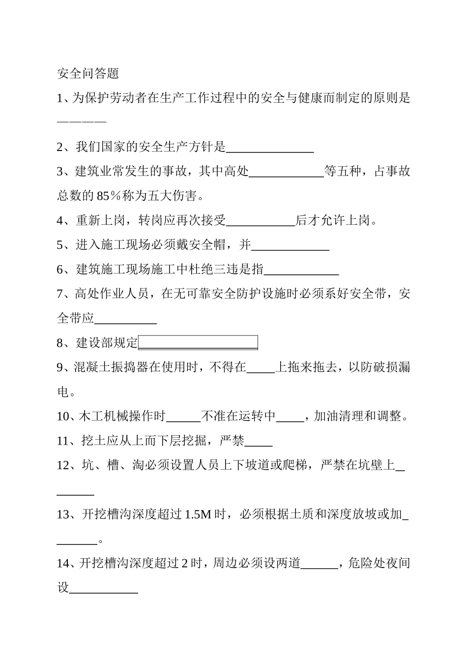 2025年工程资料模板：安全问答1.doc_第1页