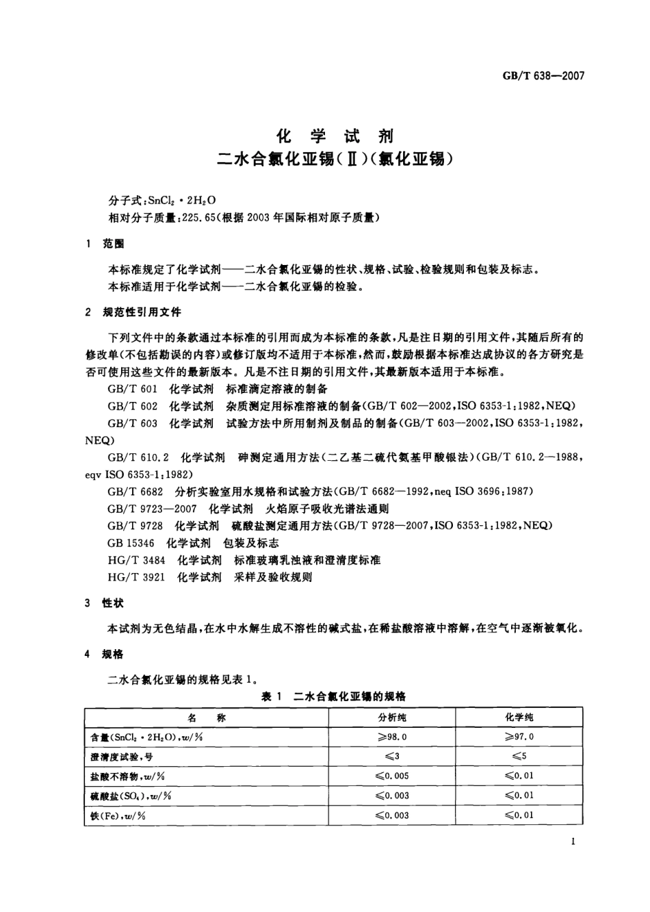 GBT 638-2007 化学试剂 二水合氯化亚锡(Ⅱ)(氯化亚锡).pdf_第3页